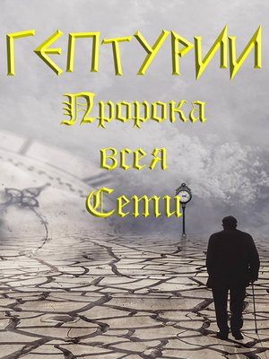 cover image of Гептурии или Предсказания Пророка всея Сети на весь ХХI век и всё III тысячелетие